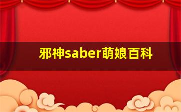 邪神saber萌娘百科