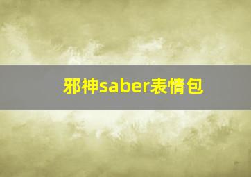 邪神saber表情包