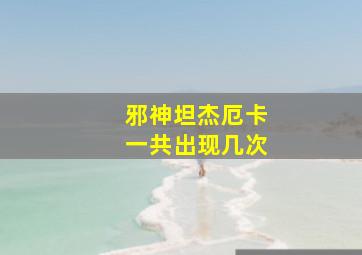 邪神坦杰厄卡一共出现几次