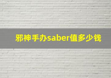 邪神手办saber值多少钱