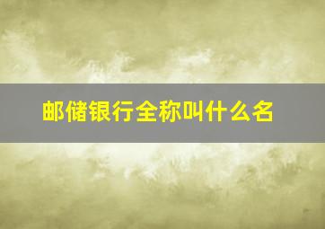 邮储银行全称叫什么名