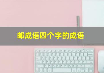 邮成语四个字的成语