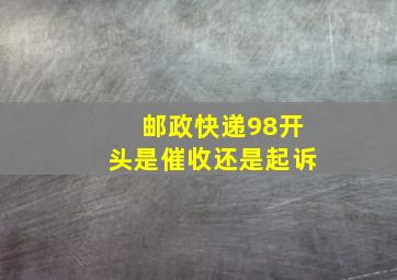 邮政快递98开头是催收还是起诉