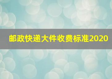 邮政快递大件收费标准2020