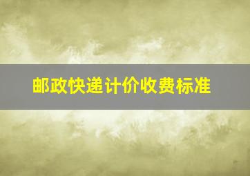 邮政快递计价收费标准