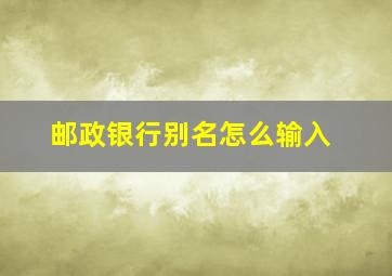 邮政银行别名怎么输入