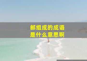 邮组成的成语是什么意思啊