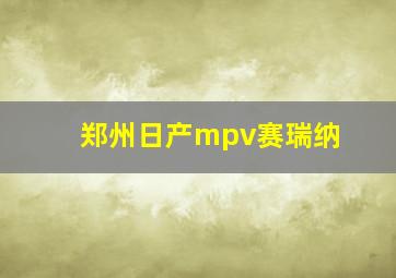 郑州日产mpv赛瑞纳