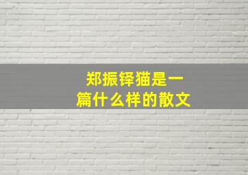 郑振铎猫是一篇什么样的散文