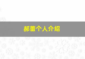 郝蕾个人介绍