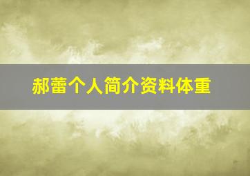 郝蕾个人简介资料体重