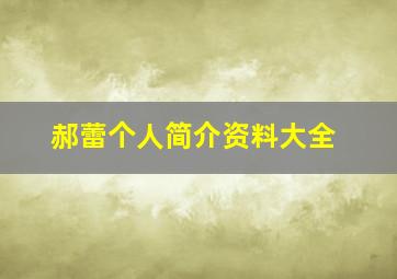 郝蕾个人简介资料大全