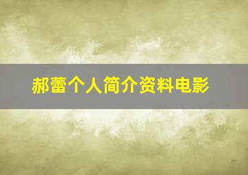 郝蕾个人简介资料电影