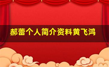 郝蕾个人简介资料黄飞鸿