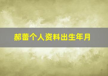 郝蕾个人资料出生年月