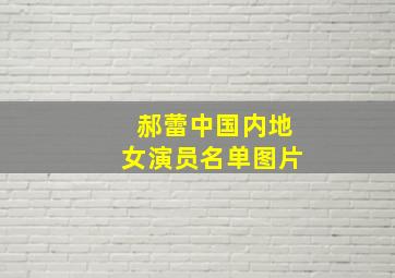 郝蕾中国内地女演员名单图片