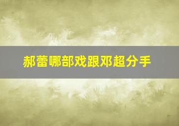 郝蕾哪部戏跟邓超分手