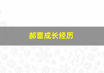 郝蕾成长经历