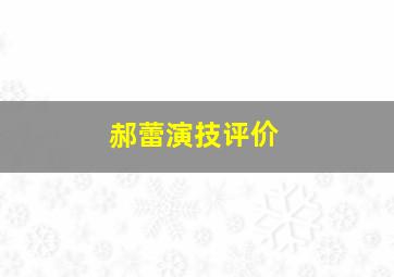 郝蕾演技评价