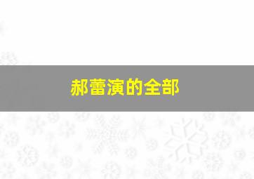 郝蕾演的全部