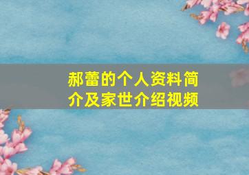 郝蕾的个人资料简介及家世介绍视频