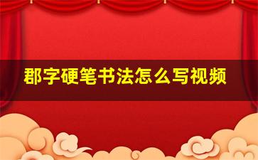 郡字硬笔书法怎么写视频