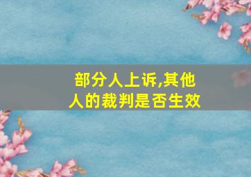 部分人上诉,其他人的裁判是否生效