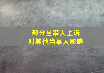 部分当事人上诉对其他当事人影响