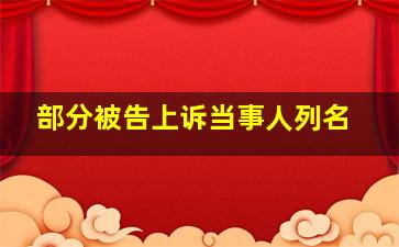 部分被告上诉当事人列名