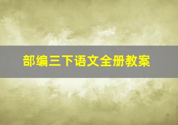 部编三下语文全册教案