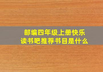 部编四年级上册快乐读书吧推荐书目是什么