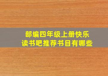 部编四年级上册快乐读书吧推荐书目有哪些