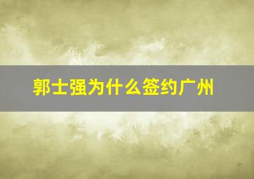 郭士强为什么签约广州