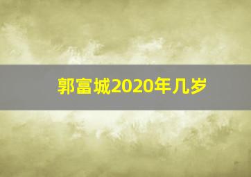 郭富城2020年几岁