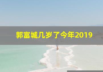 郭富城几岁了今年2019