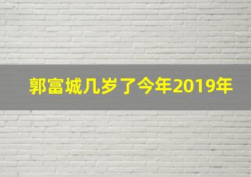 郭富城几岁了今年2019年