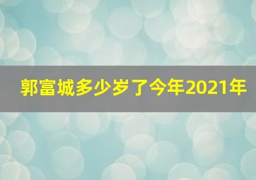 郭富城多少岁了今年2021年