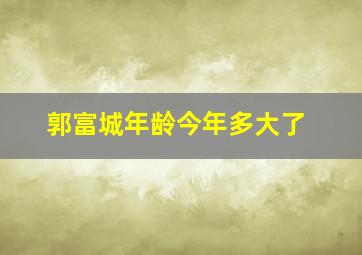 郭富城年龄今年多大了