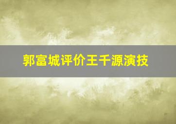 郭富城评价王千源演技