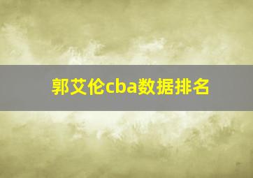 郭艾伦cba数据排名