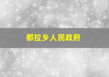 都拉乡人民政府