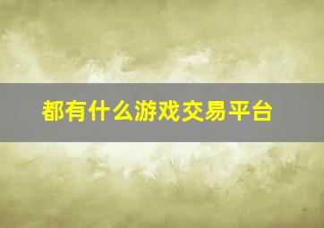 都有什么游戏交易平台