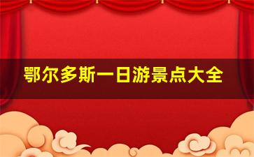 鄂尔多斯一日游景点大全