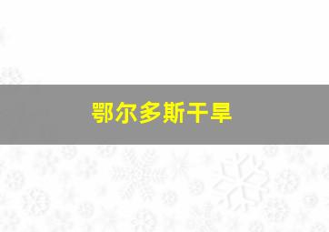 鄂尔多斯干旱