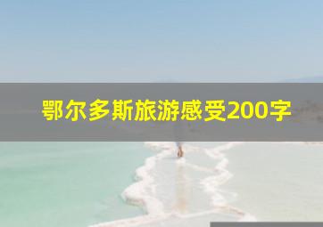 鄂尔多斯旅游感受200字