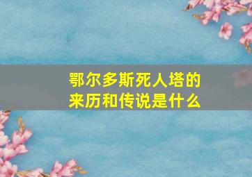 鄂尔多斯死人塔的来历和传说是什么