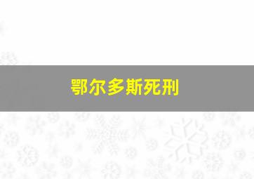 鄂尔多斯死刑