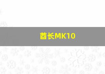 酋长MK10