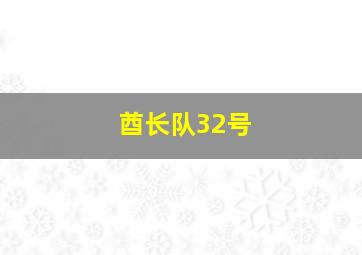 酋长队32号