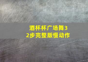 酒杯杯广场舞32步完整版慢动作